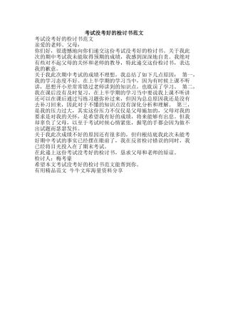 考试没考好的检讨书范文-精品范文资料