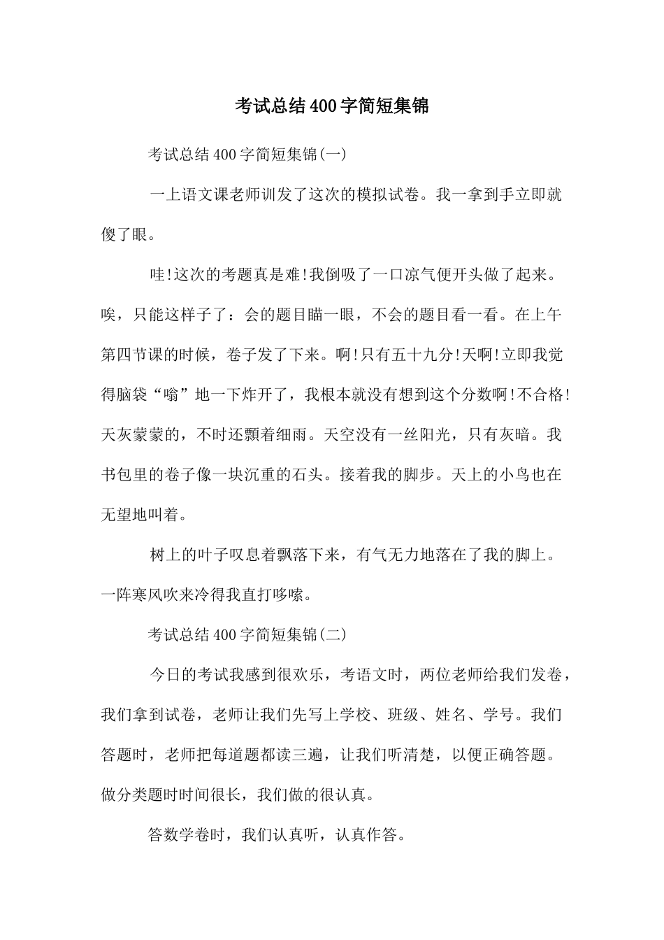 考试总结400字简短集锦_第1页