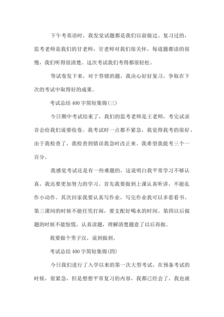 考试总结400字简短集锦_第2页