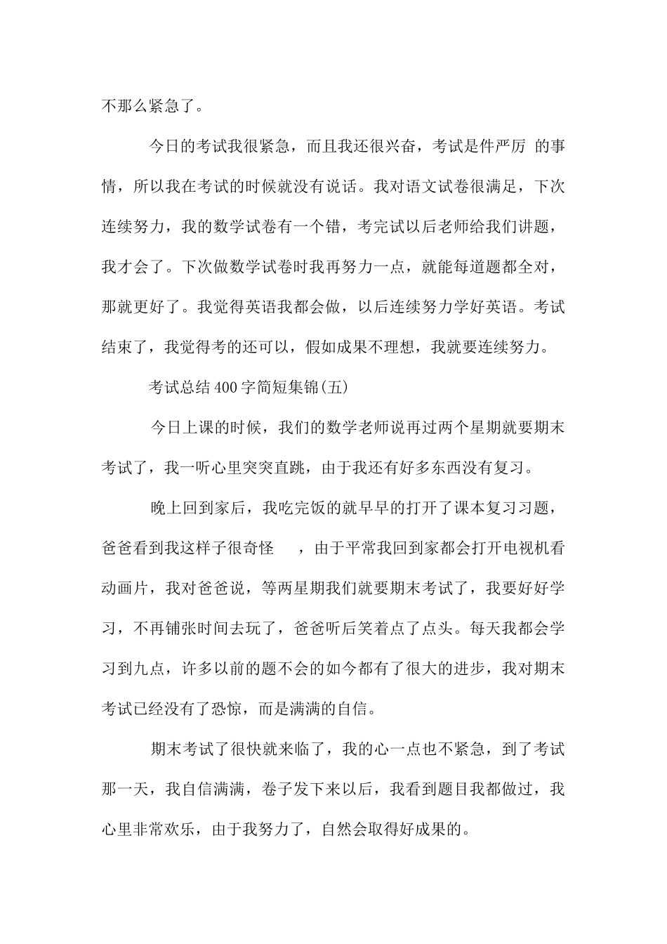 考试总结400字简短集锦_第3页