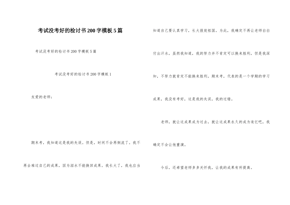 考试没考好的检讨书200字模板5篇_第1页