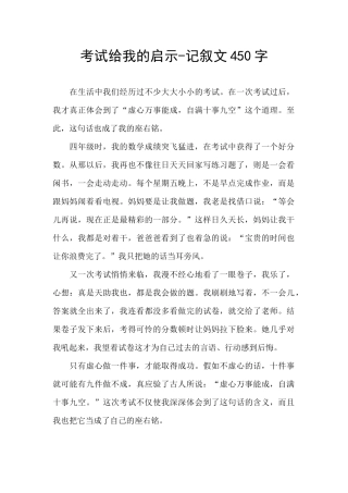 考试给我的启示-记叙文450字