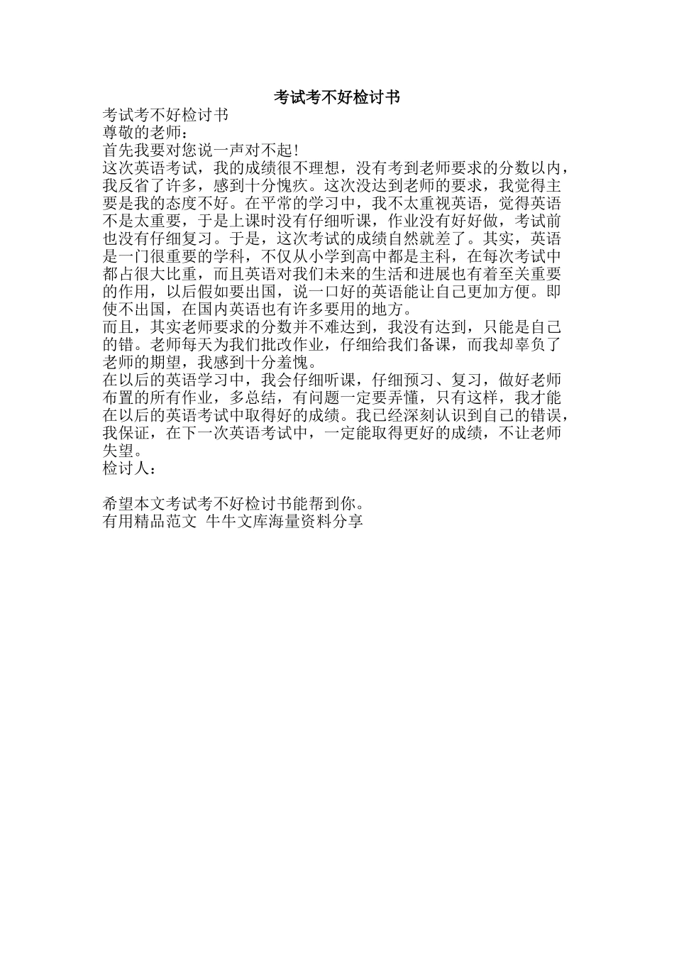 考试考不好检讨书-精品范文资料_第1页