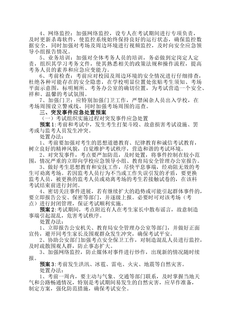 考试突发事件应急预案_第2页