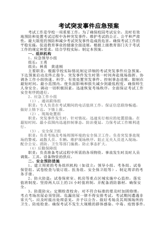 考试突发事件应急预案