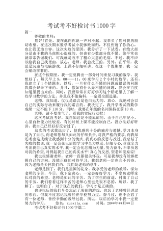 考试考不好检讨书1000字