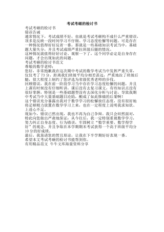 考试考砸的检讨书-精品范文资料
