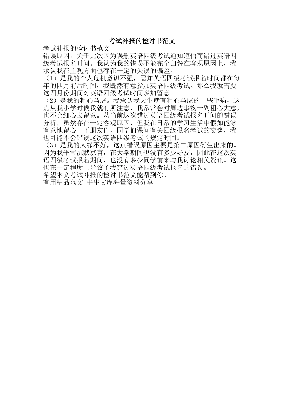 考试补报的检讨书范文-精品范文资料_第1页