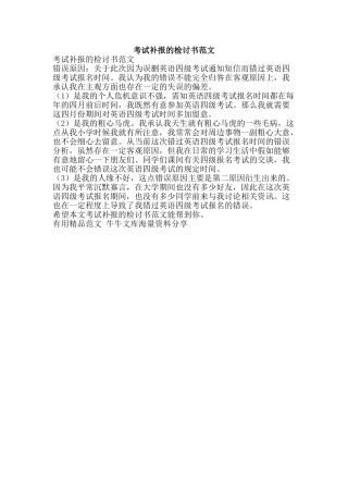 考试补报的检讨书范文-精品范文资料