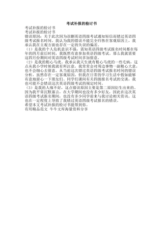 考试补报的检讨书-精品范文资料
