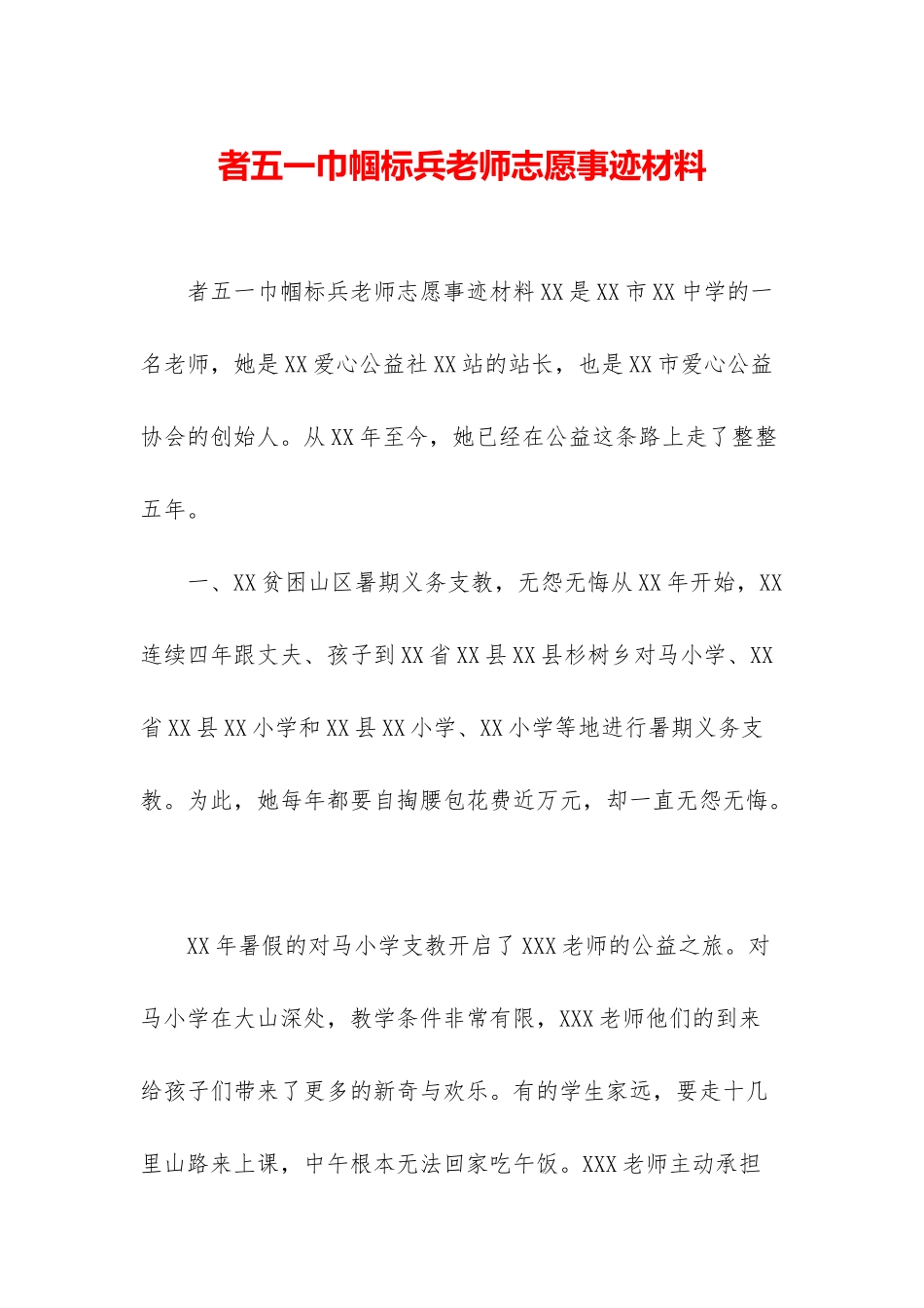 者五一巾帼标兵教师志愿事迹材料_第1页