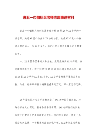 者五一巾帼标兵教师志愿事迹材料