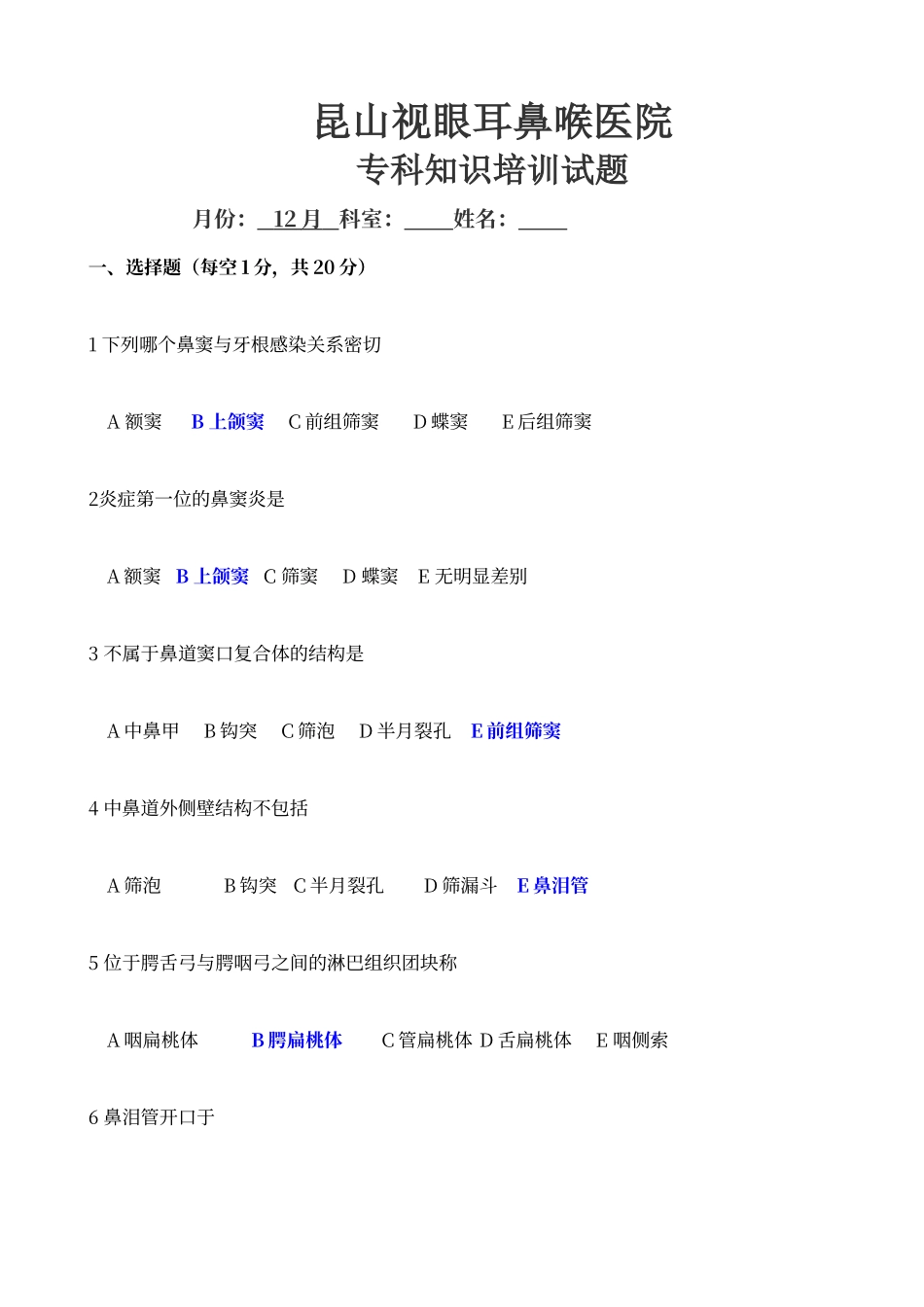耳鼻喉专科知识培训试题及答案_第1页