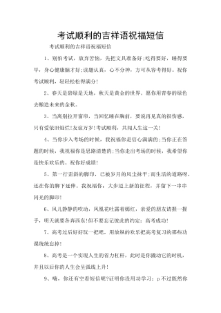考试顺利的吉祥语祝福短信