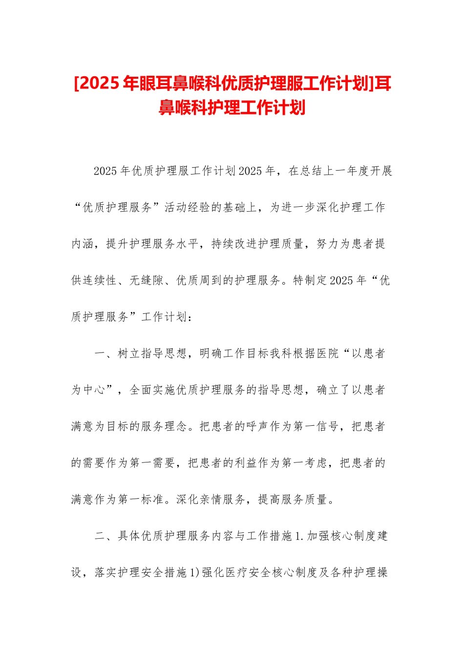 耳鼻喉科护理工作计划_第1页