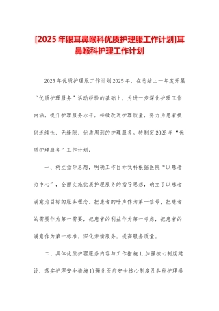 耳鼻喉科护理工作计划