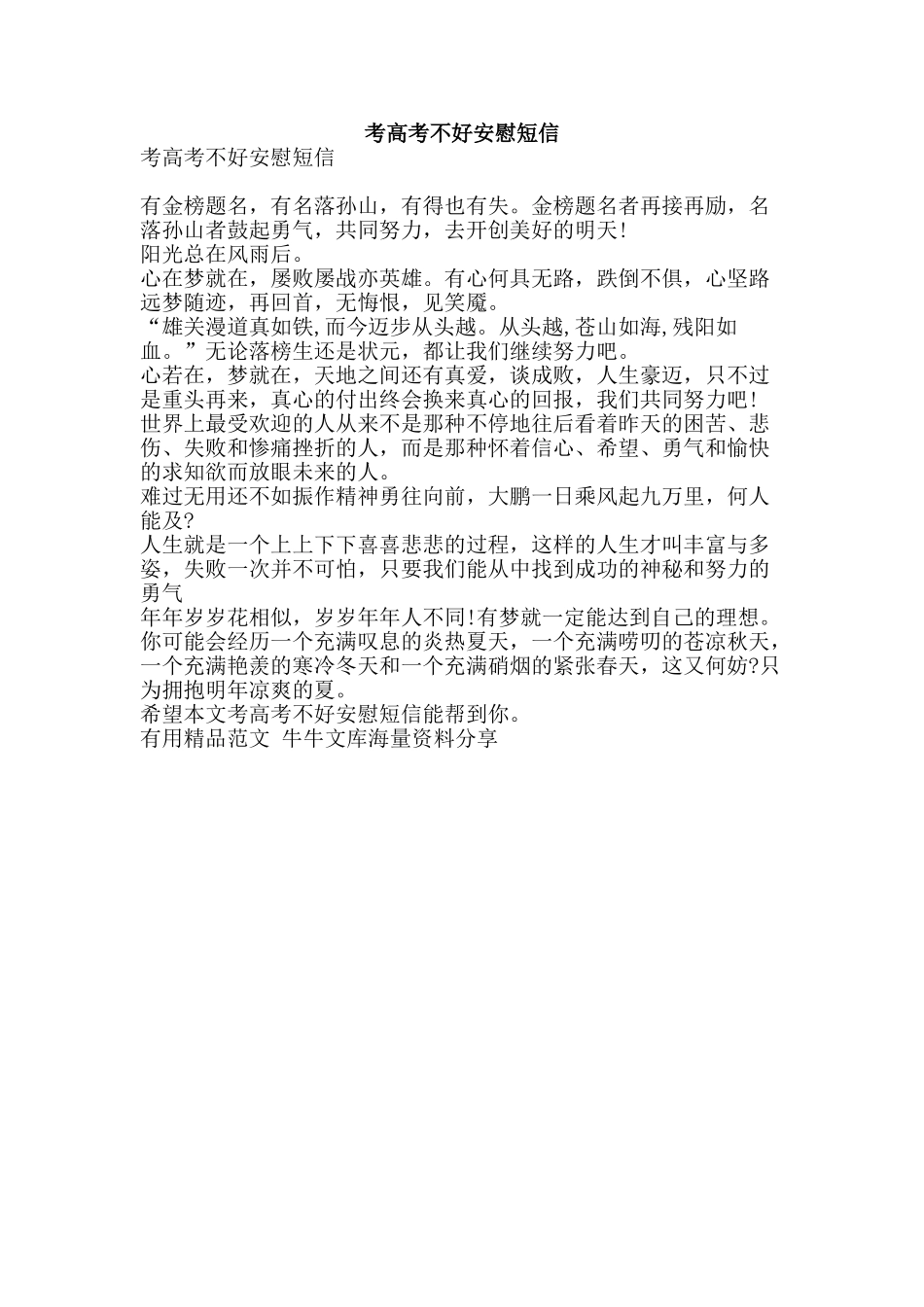 考高考不好安慰短信-精品范文资料_第1页