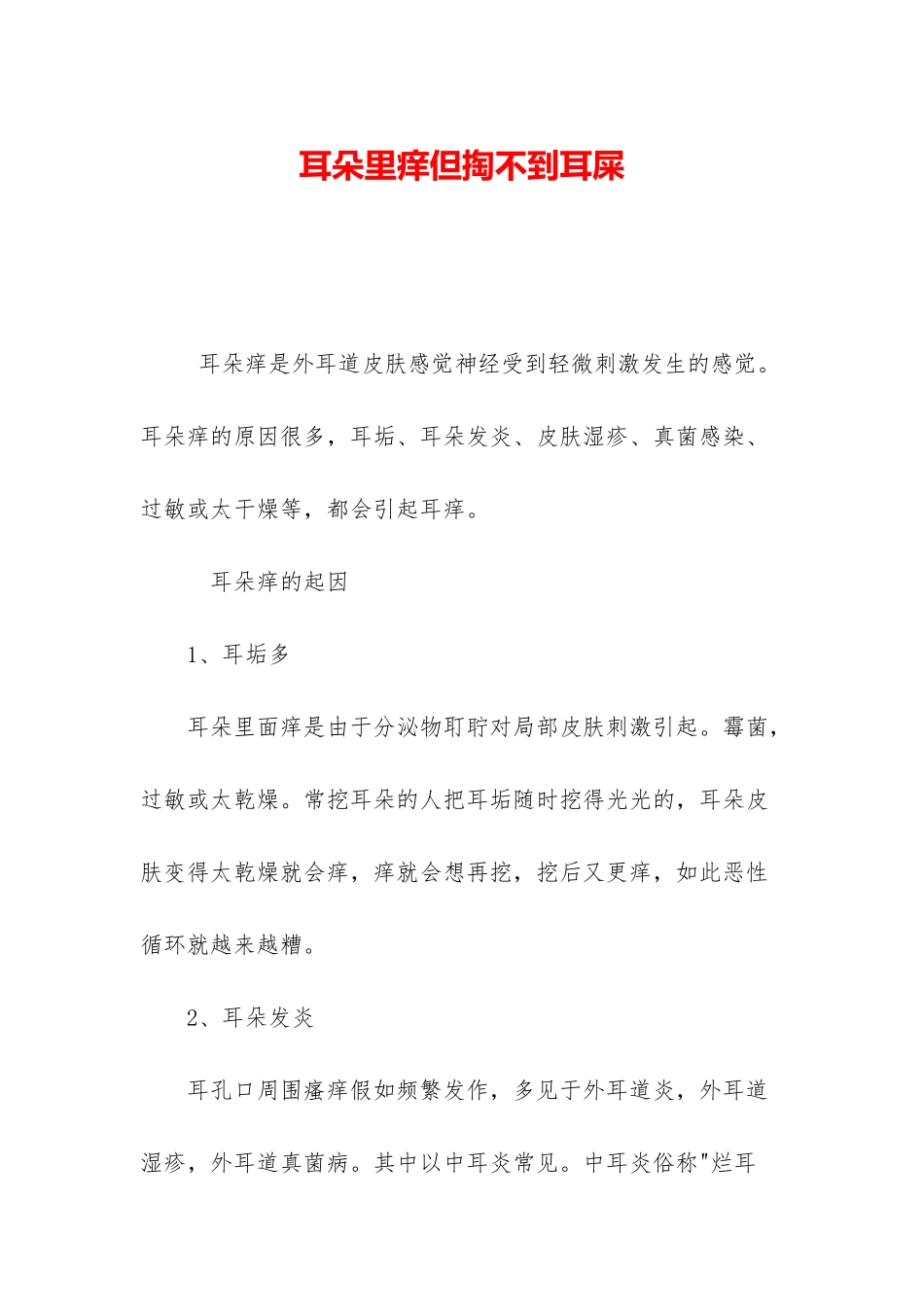 耳朵里痒但掏不到耳屎_第1页