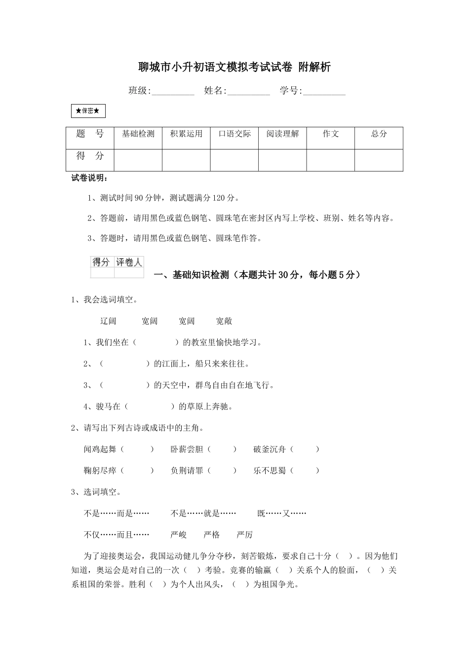 聊城市小升初语文模拟考试试卷-附解析_第1页