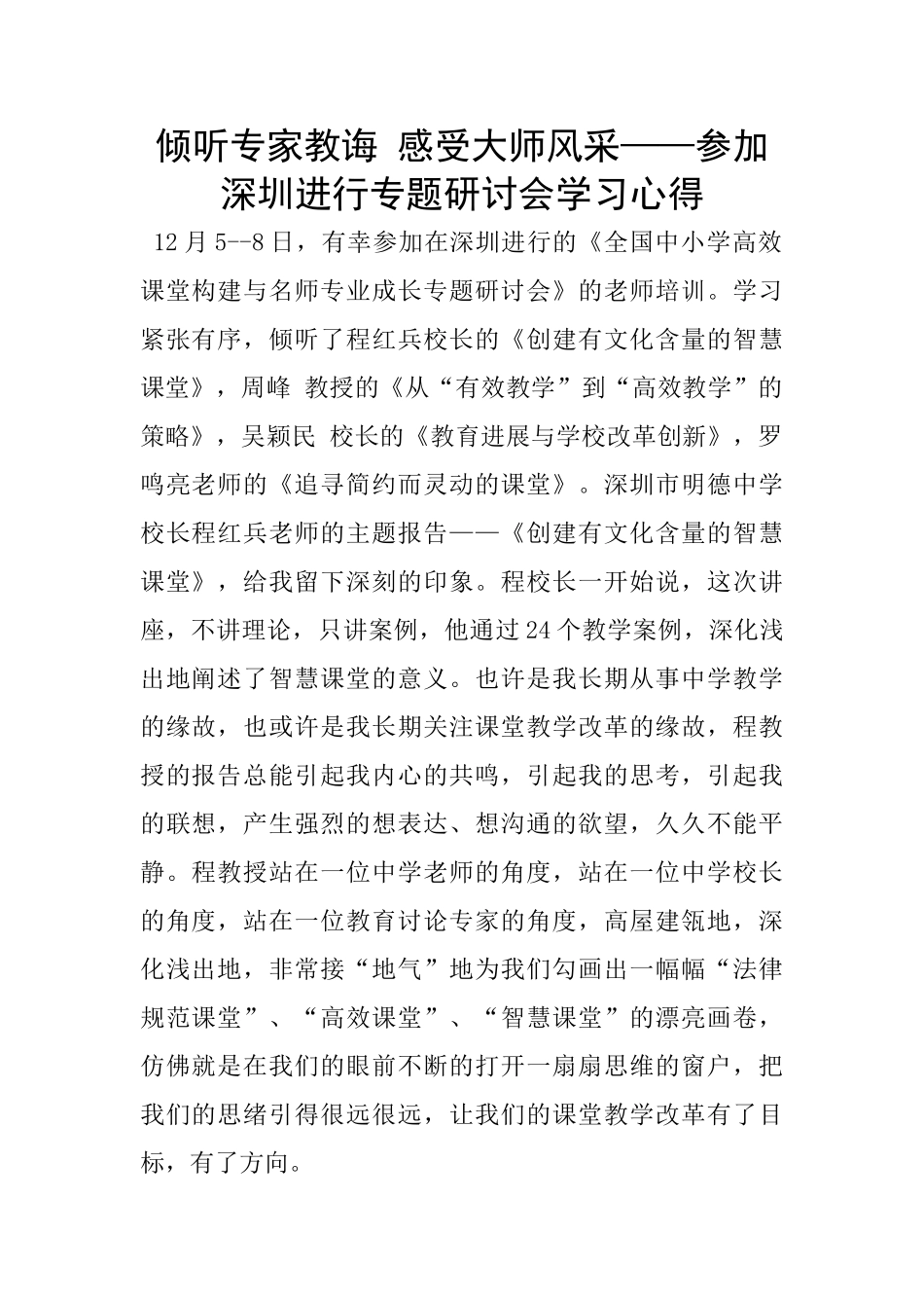聆听专家教诲-感受大师风采——参加深圳举行专题研讨会学习心得_第1页