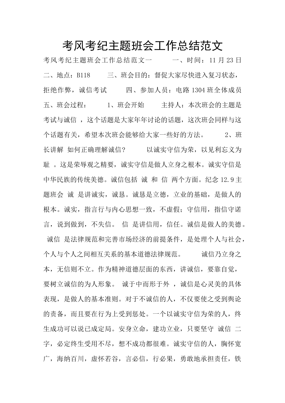 考风考纪主题班会工作总结范文_第1页