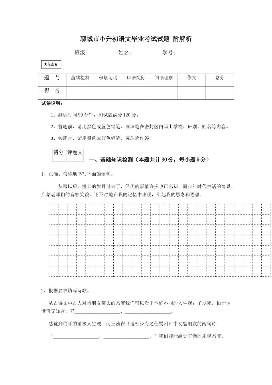 聊城市小升初语文毕业考试试题-附解析_第1页
