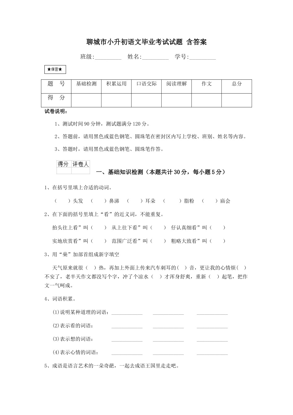 聊城市小升初语文毕业考试试题-含答案_第1页