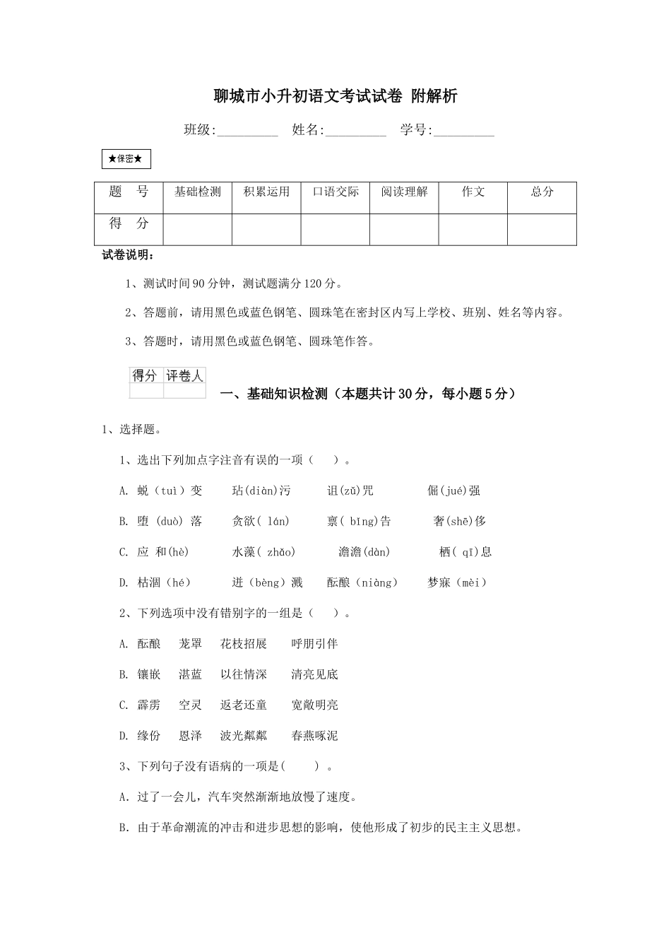 聊城市小升初语文考试试卷-附解析_第1页