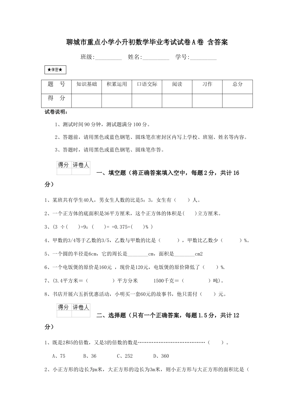 聊城市重点小学小升初数学毕业考试试卷A卷-含答案_第1页