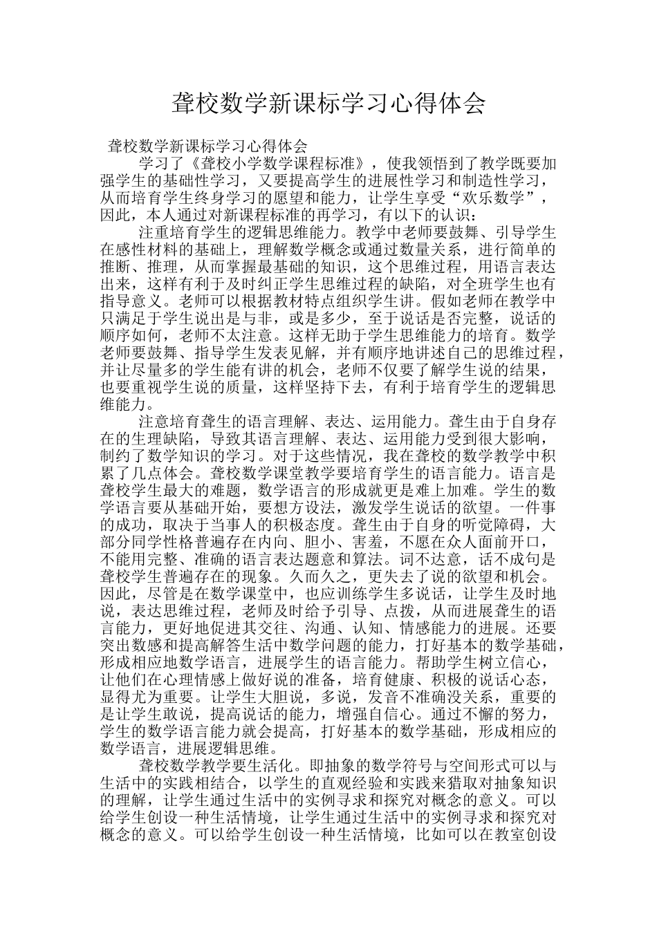 聋校数学新课标学习心得体会_第1页