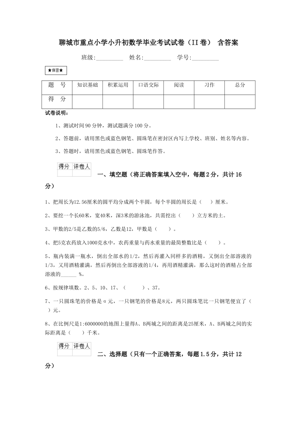 聊城市重点小学小升初数学毕业考试试卷-含答案_第1页