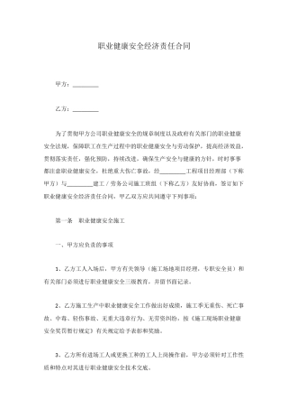职业健康安全经济责任合同
