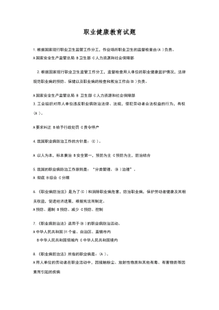 职业健康教育试题含答案