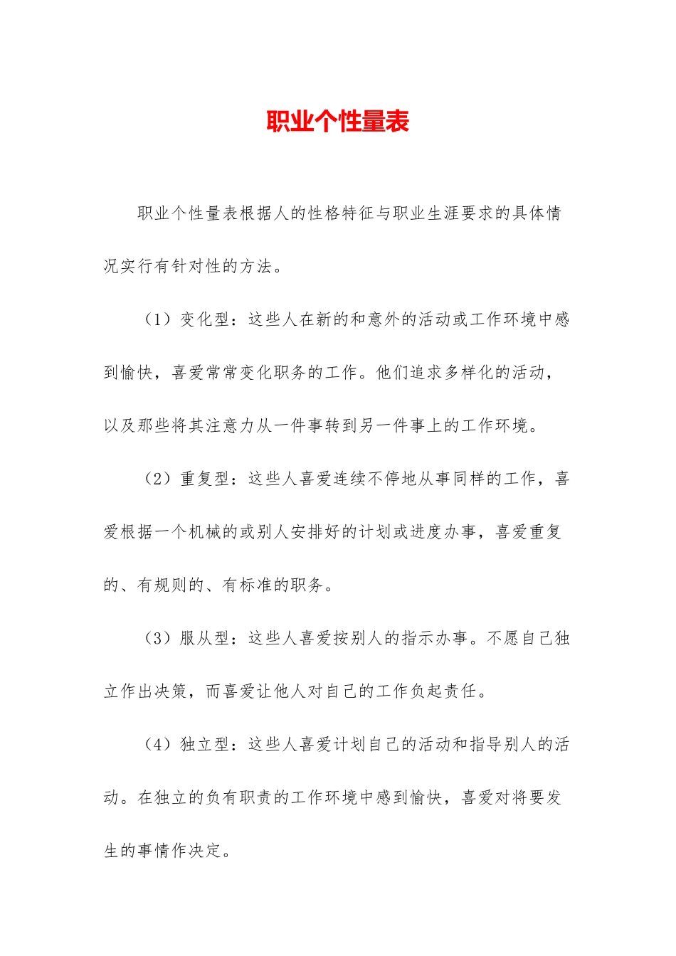 职业个性量表-1_第1页