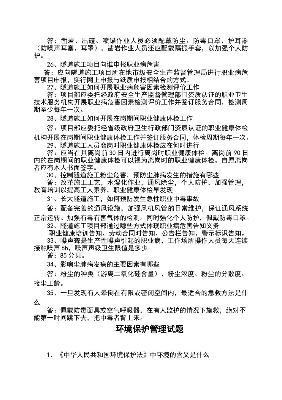 职业健康与环保管理试题库_第3页