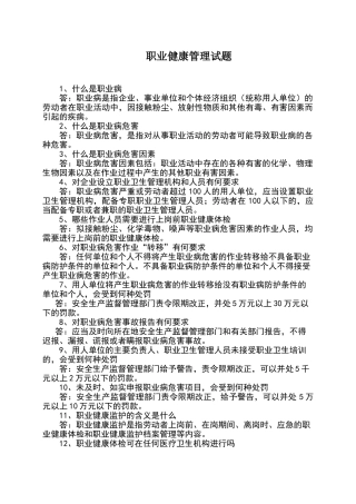 职业健康与环保管理试题库