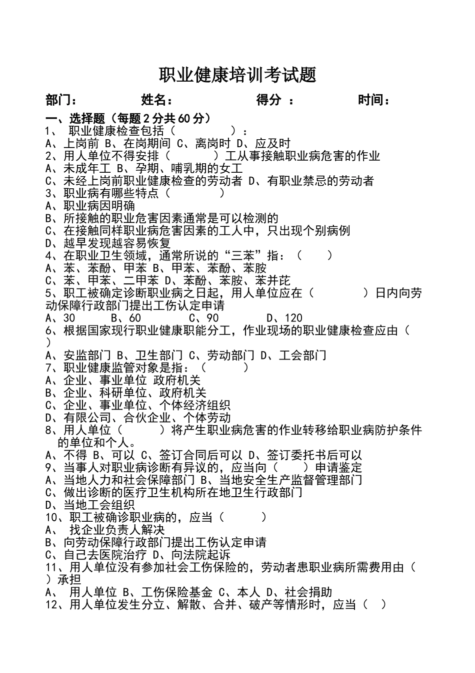 职业健康培训考试题-_第1页
