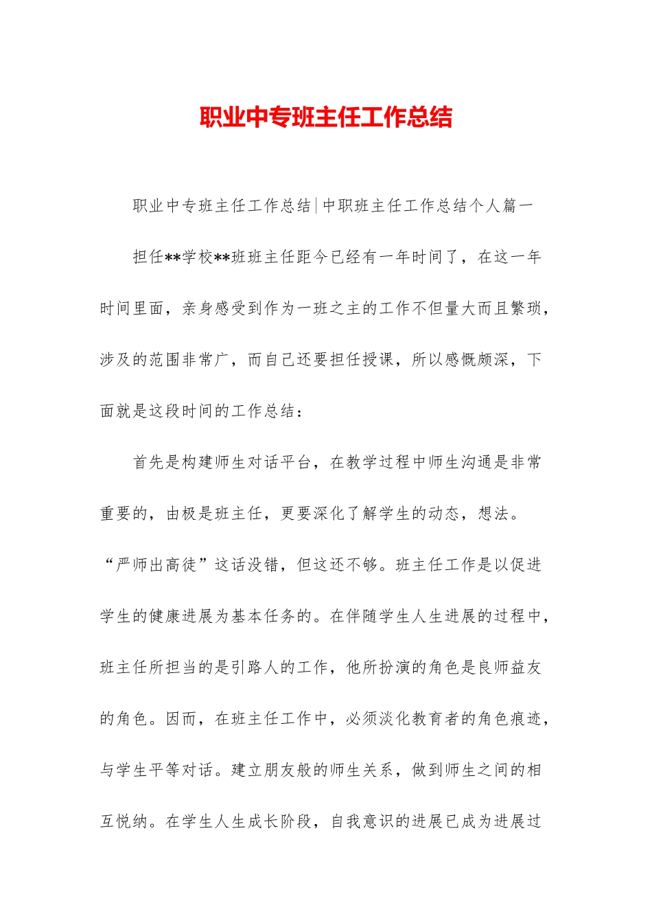 职业中专班主任工作总结_第1页