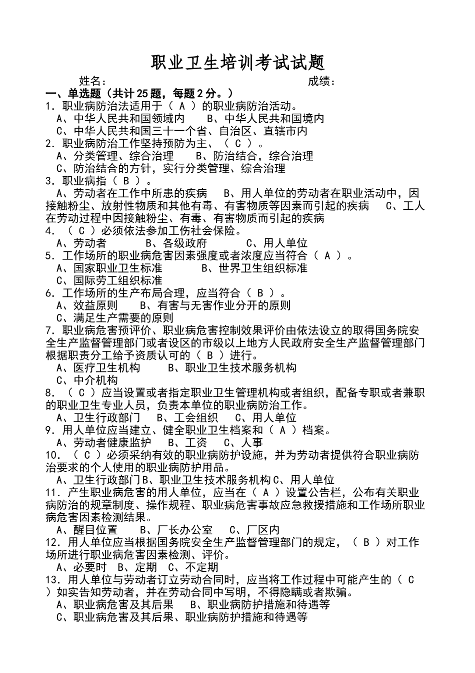 职业卫生培训考试试题_第1页