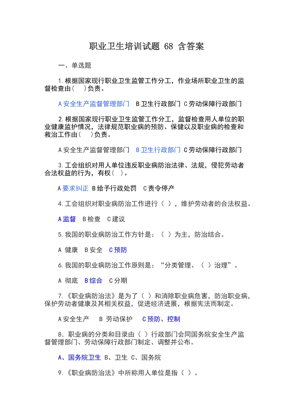 职业卫生培训试题-68-含答案_第1页