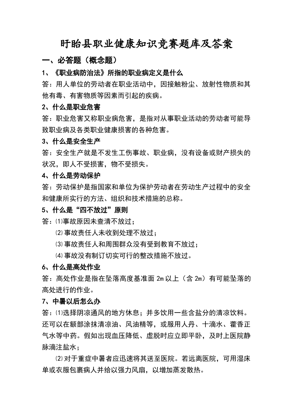 职业健康知识考试题及答案_第1页