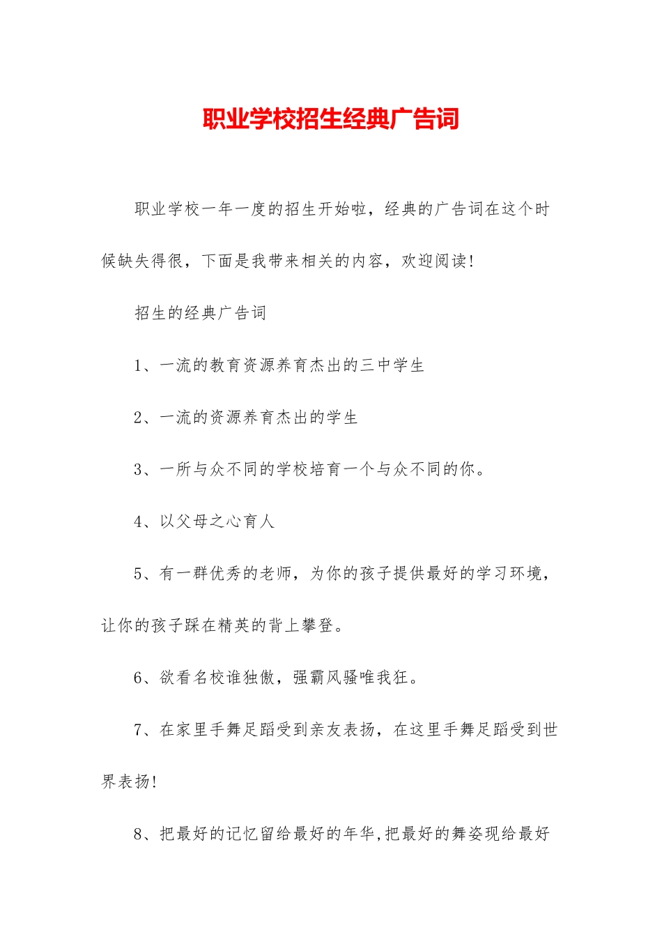 职业学校招生经典广告词_第1页