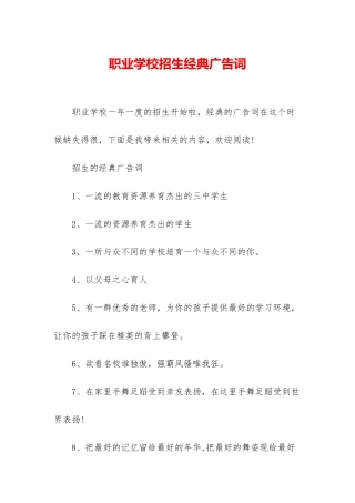 职业学校招生经典广告词