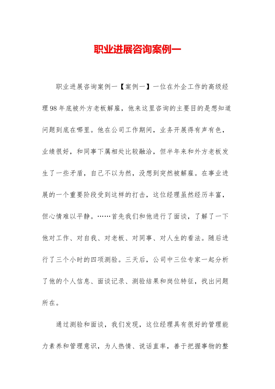 职业发展咨询案例一_第1页