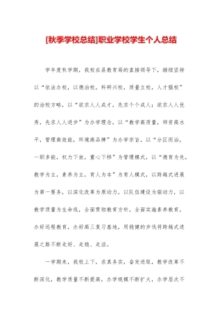 职业学校学生个人总结