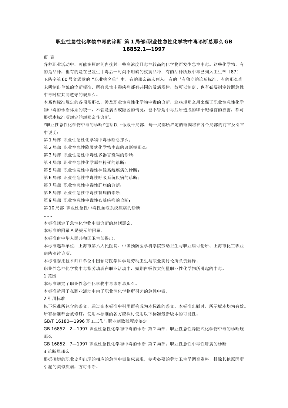 职业性急性化学物中毒的诊断第1部分职业性急性化学物中毒诊断总_第1页