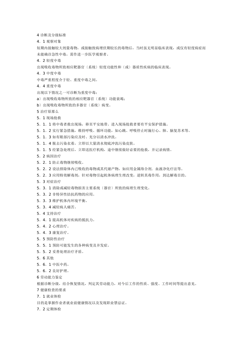 职业性急性化学物中毒的诊断第1部分职业性急性化学物中毒诊断总_第2页