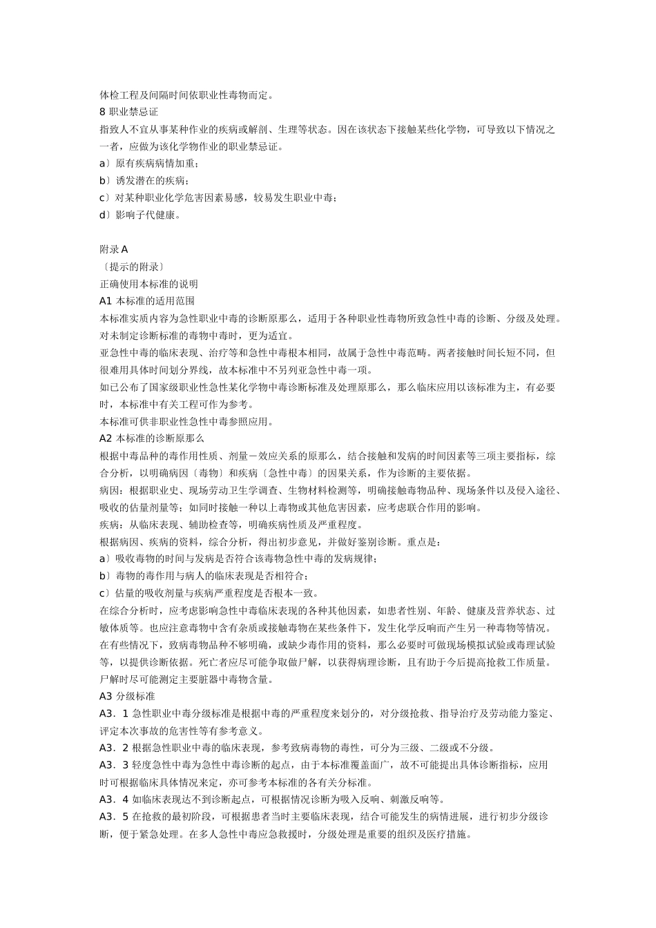 职业性急性化学物中毒的诊断第1部分职业性急性化学物中毒诊断总_第3页