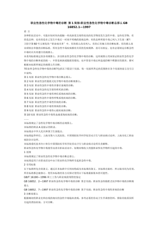 职业性急性化学物中毒的诊断第1部分职业性急性化学物中毒诊断总