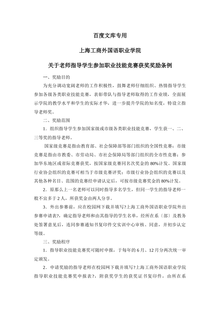 职业技能竞赛奖励条例doc---上海工商外国语职业学院_第1页